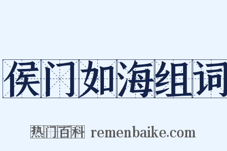 侯门如海组词是什么意思的图片